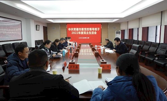 市委党校召开2022年度校委班子民主生活会