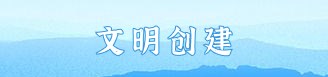 文明创建