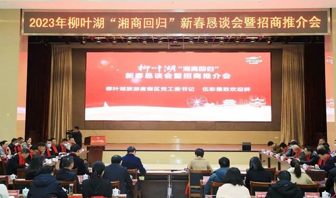 柳叶湖召开“湘商回归”新春恳谈会暨招商推介会