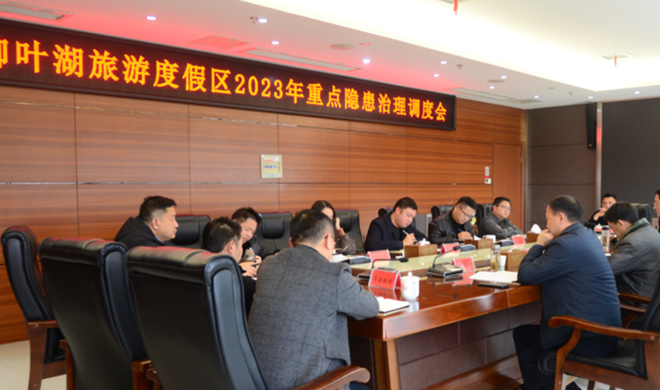 张凯主持召开2023年重点隐患治理调度会