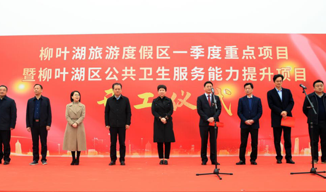 柳叶湖2023年一季度重点项目暨柳叶湖区公共卫生服务能力提升项目开工