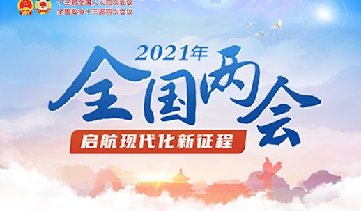 2021年全国两会--启航现代化新征程