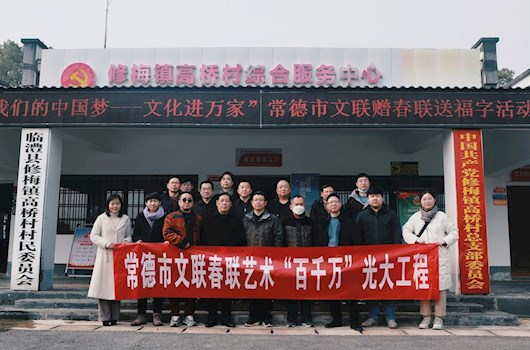 常德市文联开展“我们的中国梦—文化进万家”春联艺术“百千万”光大工程暨“聚力文艺惠民 助推乡村振兴”送春联文艺志愿服务活动