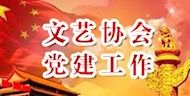 文艺协会党建工作
