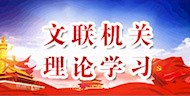 文联机关理论学习