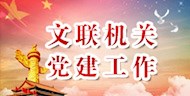 文联机关党建工作