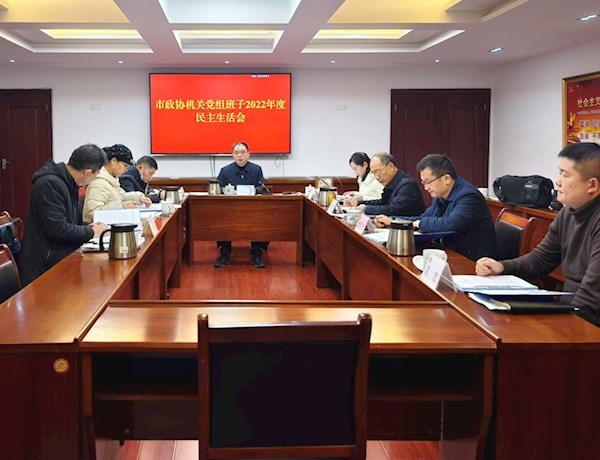 市政协机关党组理论学习中心组开展集中学习暨2022年度民主生活会专题学习研讨