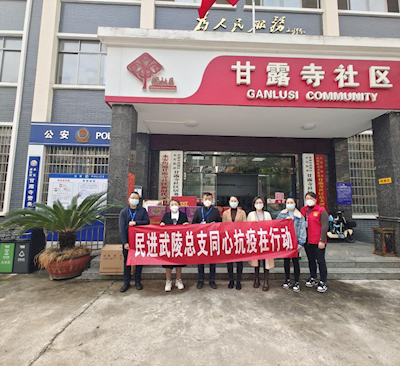 战疫情，民进常德市委会在行动