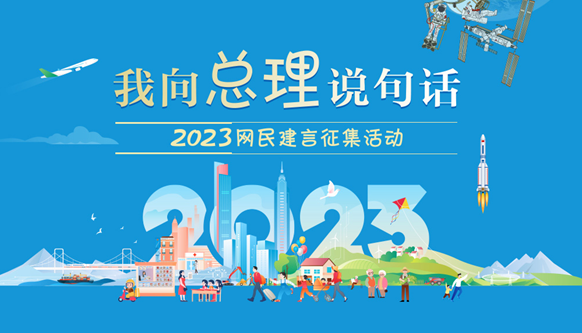 2023“我向总理说句话”网民建言征集活动