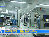 常德经开区：科技创新占高地