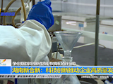 湖南新合新：科技创新推动企业高质量发展