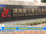 湖南新中意：科技创新让企业永葆活力