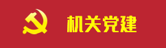 机关党建