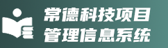 常德科技项目管理信息系统