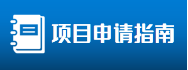 项目申请指南