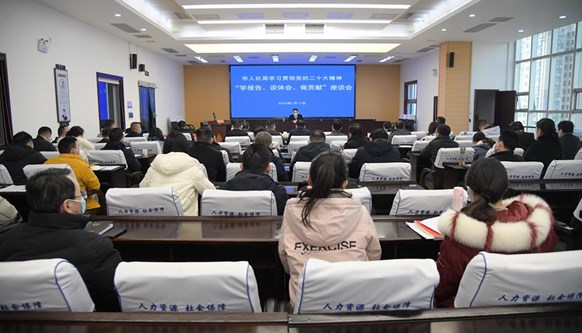 市人社局召开学习贯彻党的二十大精神 “学报告、谈体会、做贡献”座谈会
