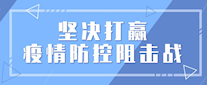 疫情防控期间人社工作有关政策措施