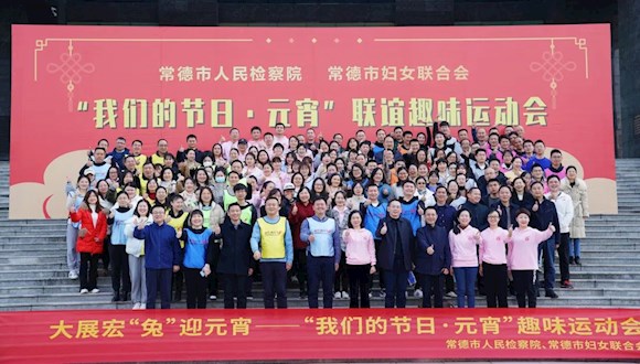 市检察院、市妇联共同开展“我们的节日·元宵”联谊趣味运动会