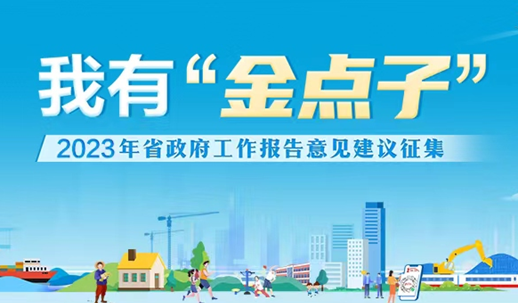 我有“金点子”——2023年省政府工作报告意见建议征集
