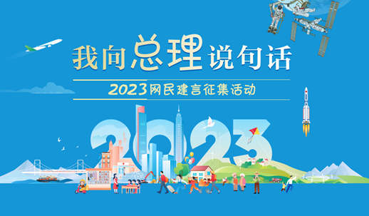 2023“我向总理说句话”网民建言征集活动