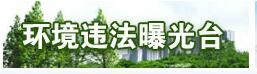 环境违法曝光台