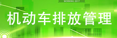 机动车排放管理