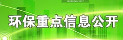 环保重点信息公开