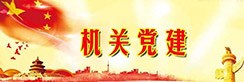 机关党建