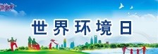 世界环境日