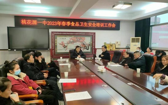  桃花源一中召开2023年新学期后勤工作会议