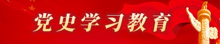 党史学习教育