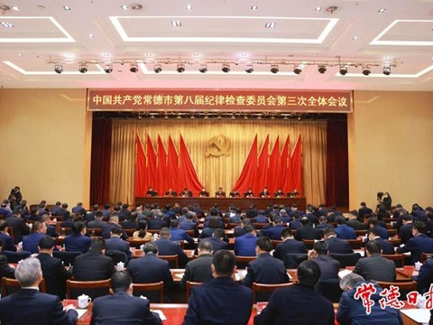 曹志强在中共常德市八届纪委三次全会上强调　坚定不移正风肃纪反腐 为全面建设社会主义现代化新常德提供坚强保障