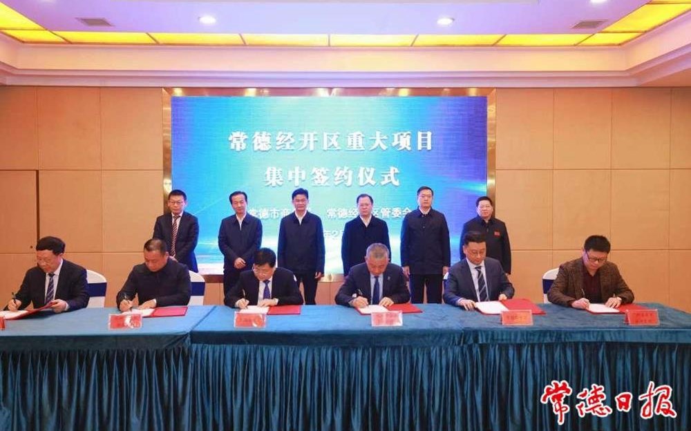 常德经开区8个重大项目集中签约
