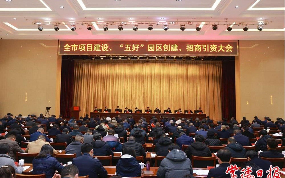 曹志强主持召开全市项目建设、“五好”园区创建、招商引资大会 