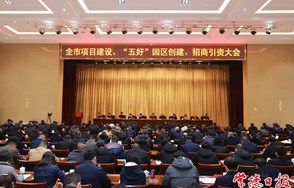 曹志强主持召开全市项目建设、“五好”园区创建、招商引资大会 