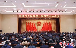 市政府八届四次全体会议召开