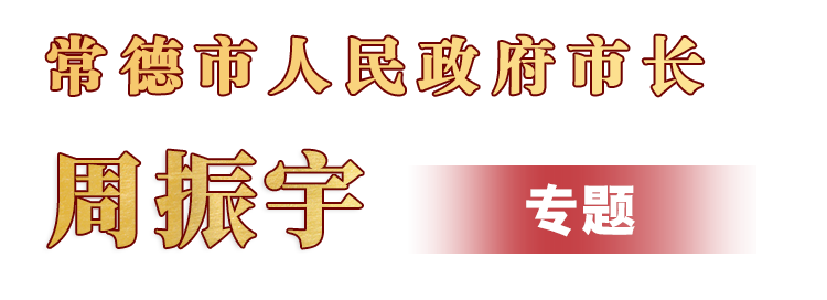 周振宇市长专题