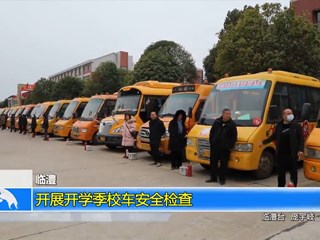 临澧：开展开学季校车安全检查