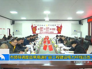 市领导调度益常高速扩容工程电力杆线迁改工作